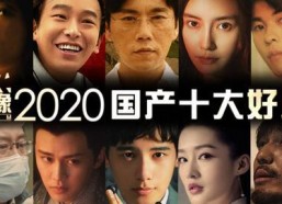 2020国产在线观看